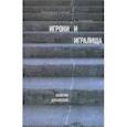 russische bücher: Шубинский Валерий Игоревич - Игроки и игралища. Избранные статьи и рецензии