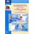 russische bücher:  - Банкноты Банка России в 2000 рублей образца 2017 года. Справочник