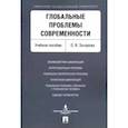 russische bücher: Захарова Ольга Владимировна - Глобальные проблемы современности. Учебное пособие