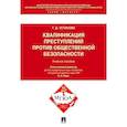 russische bücher: Устинова Тамара Дмитриевна - Квалификации преступлений против общественной безопасности. Учебное пособие