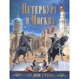 russische bücher:  - Петербург и Москва. Спор двух столиц