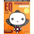 russische bücher:  - EQ - эмоциональное мышление. Для детей 2-3 лет (с наклейками)