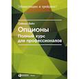 russische bücher: Вайн Саймон - Опционы