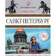 russische bücher: Ганич Ника - Санкт-Петербург. Гастрономический путеводитель
