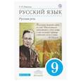russische bücher: Никитина Екатерина Ивановна - Русский язык. Русская речь 9 класс  [Учебник.] Вертикаль