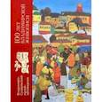 russische bücher: Петрова Ольга, Родина Мария, Меркулова Татьяна - 100 лет владимирской живописи