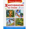russische bücher:  - Хрестоматия по чтению. 1 класс