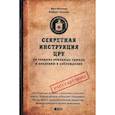 russische bücher: Уоллес Роберт, Мелтон Кит - Секретная инструкция ЦРУ по технике обманных трюков и введению в заблуждение