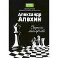 russische bücher: Безгодов Алексей Михайлович - Александр Алехин: секреты мастерства