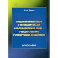 russische bücher: Хончев Михаил Анатольевич - Предпринимательство в интеллектуально-информационной сфере - государственное регулирующее воздействие