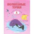 russische bücher: Кормишина Светлана Николаевна - Волшебные точки. 1 класс. Вычисляй и рисуй. Рабочая тетрадь