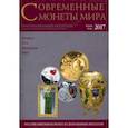 russische bücher:  - Современные монеты мира из драгоценных металлов 2017 г. № 20