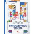 russische bücher: Виноградова Наталья Федоровна, Хомякова Ирина Семеновна, Сафонова Ирина Владимировна - Литературное чтение. 1 класс. Учебник. Часть 1