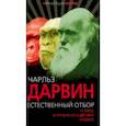 russische bücher: Дарвин Чарльз Роберт - Естественный отбор. О себе и происхождении видов