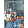 russische bücher: Астахов Юрий - Поль Сезанн