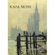 russische bücher: Жукова Людмила - Клод Моне