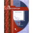 russische bücher: Москвин Георгий Владимирович - Литература. 7 класс. Рабочая тетрадь. ФГОС