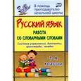 russische bücher: Прокофьева Ольга Владимировна - Русский язык. 1-4 классы. Работа со словарными словами на уроках. ФГОС