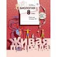 russische bücher: Сухова Тамара Сергеевна - Биология. 8 класс. Рабочая тетрадь №1