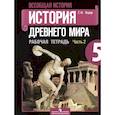 russische bücher: Годер Георгий Израилевич - Всеобщая история. История Древнего мира. 5 класс. Рабочая тетрадь №2