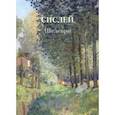 russische bücher:  - Сислей. Шедевры