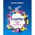 russische bücher: Лаврова Светлана Аркадьевна - Екатеринбург. История для инопланетян