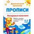 russische bücher: Батова Ирина Сергеевна - Послушные пальчики. 2-3 года. Обводилки, раскраски и стишки для самых маленьких. ФГОС ДО