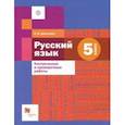 russische bücher: Донскова Ольга Вячеславовна - Русский язык. 5 класс. Контрольные и проверочные работы