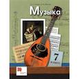 russische bücher: Усачева Валерия Олеговна - Музыка. 7 класс. Учебник. ФГОС