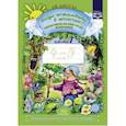 russische bücher: Воронкевич Ольга Алексеевна - Добро пожаловать в экологию! Рабочая тетрадь для детей 4-5 лет (средняя группа). Часть 1. ФГОС