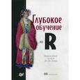 russische bücher: Шолле Франсуа - Глубокое обучение на R. Руководство
