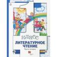 russische bücher: Виноградова Наталья Федоровна, Хомякова Ирина Семеновна, Сафонова Ирина Владимировна - Литературное чтение. 1 класс. Учебник. Часть 2