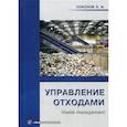russische bücher: Соколов Леонид Иванович - Управление отходами (waste management)