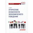 russische bücher: Брега Галина Викторовна - Этнические особенности экономического поведения