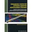 russische bücher: Крысин Николай Иванович, Крапивина Татьяна Николаевна - Повышение скоростей бурения и дебитов нефтегазовых скважин