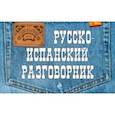 russische bücher: Ястремский Леонид Степанович - Русско-испанский разговорник