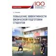 russische bücher: Жигарева Оксана Георгиевна - Повышение эффективности физической подготовки студентов