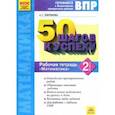 russische bücher: Ефремова Анна Геннадьевна - Математика. 2 класс. Готовимся к ВПР. Рабочая тетрадь. ФГОС