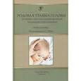 russische bücher: Иова Александр Сергеевич, Крюкова Ирина Александровна, Крюков Евгений Юрьевич - Родовая травма головы (основы персонализированной медицинской помощи). Учебное пособие