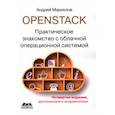 russische bücher: Маркелов Андрей Александрович - OpenStack. Практическое знакомство с облачной операционной системой