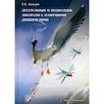 russische bücher: Ахмедов Темир Хусаинович - Летательные и подводные аппараты с машущими движителями