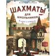 russische bücher: Костров Всеволод Викторович - Шахматы для школьников в играх и историях. ФГОС