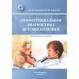 russische bücher: Ревнова Мария Олеговна, Тарасов Олег Феодосьевич - Дифференциальная диагностика детских болезней. Руководство для врачей