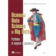 russische bücher: Силен Дэви, Мейсман Арно, Мохамед Али - Основы Data Science и Big Data. Python и наука о данных