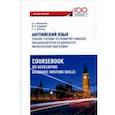 russische bücher: Середина Мария Игоревна, Винникова Оксана Александровна, Смахтин Евгений Сергеевич - Английский язык. Учебное пособие по развитию навыков письменной речи