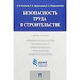 russische bücher: Агошков А. И. - Безопасность труда в строительстве