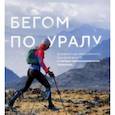 russische bücher: Логинова Светлана - Бегом по Уралу