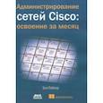 russische bücher: Пайпер Бен - Администрирование сетей Cisco: освоение за месяц