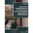 russische bücher: Соколов Леонид Иванович - Безопасность жизнедеятельности при эксплуатации систем и сооружений водоснабжения и водоотведения
