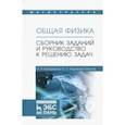 russische bücher: Калашников Николай Павлович, Муравьев-Смирнов Сергей Сергеевич - Общая физика. Сборник заданий и руководство к решению задач